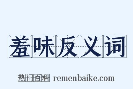 羞味反义词是什么意思的图片